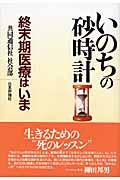 いのちの砂時計 / 終末期医療はいま