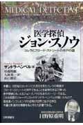 医学探偵ジョン・スノウ / コレラとブロード・ストリートの井戸の謎