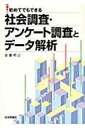 社会調査・アンケート調査とデータ解析