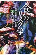 食のリスク学 / 氾濫する「安全・安心」をよみとく視点