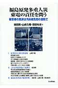 福島原発多重人災東電の責任を問う / 被害者の救済は汚染者負担の原則で