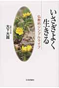 いさぎよく生きる / 仏教的シンプルライフ