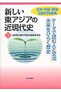 新しい東アジアの近現代史 下 / 日本・中国・韓国3国共同編集