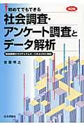 社会調査・アンケート調査とデータ解析