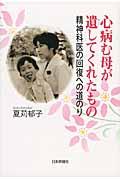 心病む母が遺してくれたもの / 精神科医の回復への道のり