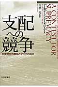 支配への競争 / 米中対立の構図とアジアの将来