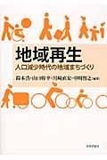 地域再生 / 人口減少時代の地域まちづくり