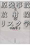 原発事故と放射線のリスク学