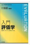 入門評価学 / 政策・プログラム研究の方法