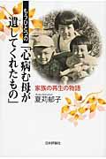 もうひとつの「心病む母が遺してくれたもの」 / 家族の再生の物語