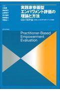 実践家参画型エンパワメント評価の理論と方法 / CDーTEP法:協働によるEBP効果モデルの構築