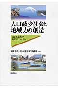 人口減少社会と地域力の創造