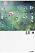 優しさと勇気の育てかた