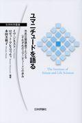 ユマニチュードを語る / 市民公開講座でたどる〈それぞれのユマニチュード〉の歩み