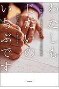 わたしもじだいのいちぶです / 川崎桜本・ハルモニたちがつづった生活史