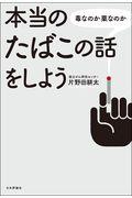 本当のたばこの話をしよう