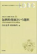 包摂的発展という選択