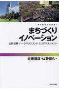 まちづくりイノベーション / 公民連携・パークマネジメント・エリアマネジメント