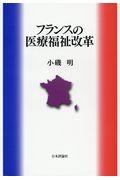 フランスの医療福祉改革