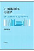 司書職制度の再構築 / 日本の図書館職に求められる専門性