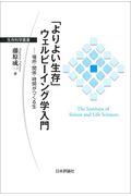 「よりよい生存」ウェルビーイング学入門 / 場所・関係・時間のつくる生