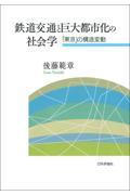 鉄道交通と巨大都市化の社会学