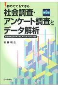 社会調査・アンケート調査とデータ解析 第3版 / 初めてでもできる