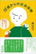 15歳からの社会保障 / 人生のピンチに備えて知っておこう!