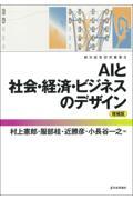 ＡＩと社会・経済・ビジネスのデザイン