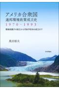 アメリカ合衆国連邦環境政策成立史 1970ー1993