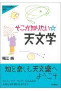 そこが知りたい・天文学