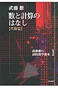 数と計算のはなし / 代数篇