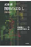 図形のはなし / 幾何篇