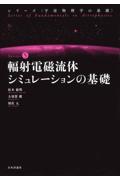 輻射電磁流体シミュレーションの基礎