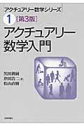 アクチュアリー数学入門