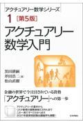 アクチュアリー数学入門