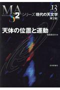 天体の位置と運動