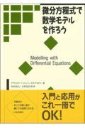 微分方程式で数学モデルを作ろう