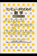 コンピュータのための数学 / 論理的アプローチ