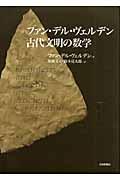 ファン・デル・ヴェルデン古代文明の数学