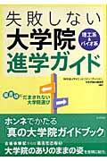 失敗しない大学院進学ガイド / 理工系&バイオ系