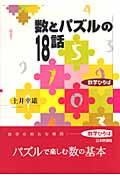 数とパズルの１８話