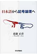 日本語から記号論理へ