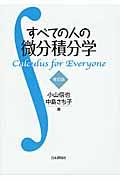 すべての人の微分積分学