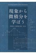 現象から微積分を学ぼう