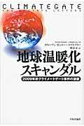 地球温暖化スキャンダル