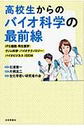 高校生からのバイオ科学の最前線