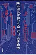 四次元が見えるようになる本