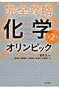 完全攻略化学オリンピック