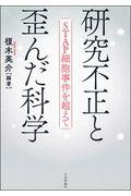 研究不正と歪んだ科学